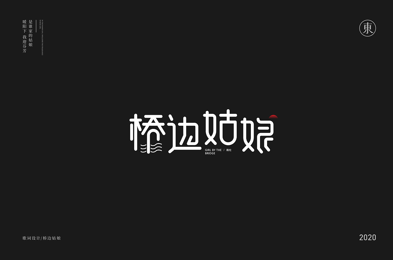 Chinese Creative Font Design-It is a cool thing to design the songs you like to listen to.