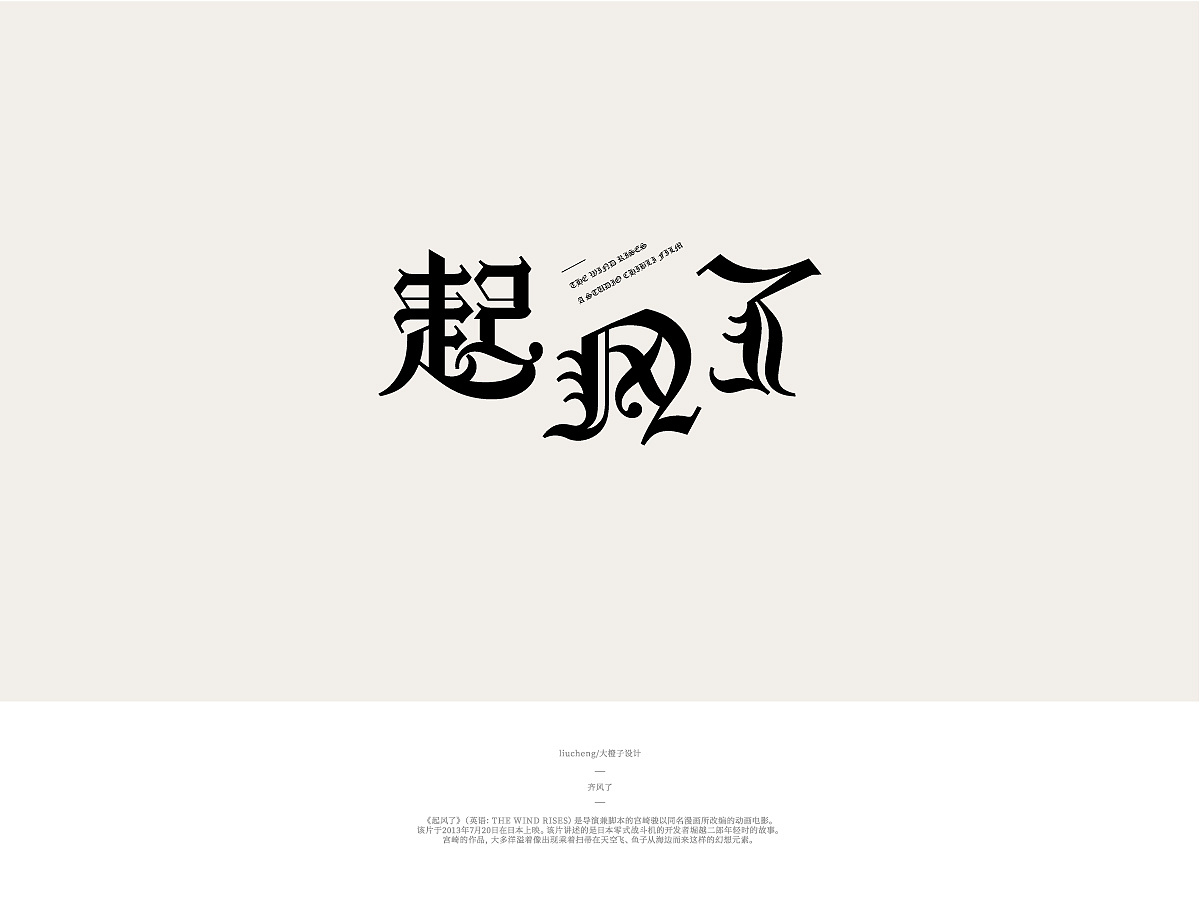 The Western Font Design Based on Miyazaki Master's Related Animation Names