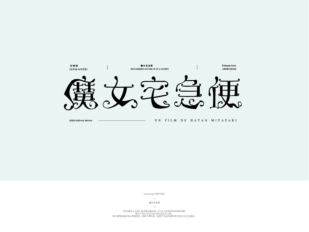 The Western Font Design Based on Miyazaki Master's Related Animation Names