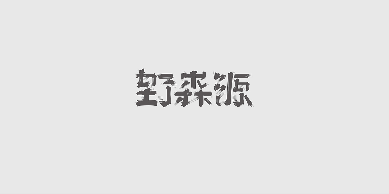 Chinese Creative Font Design-Every difficulty is a witness to growth.
