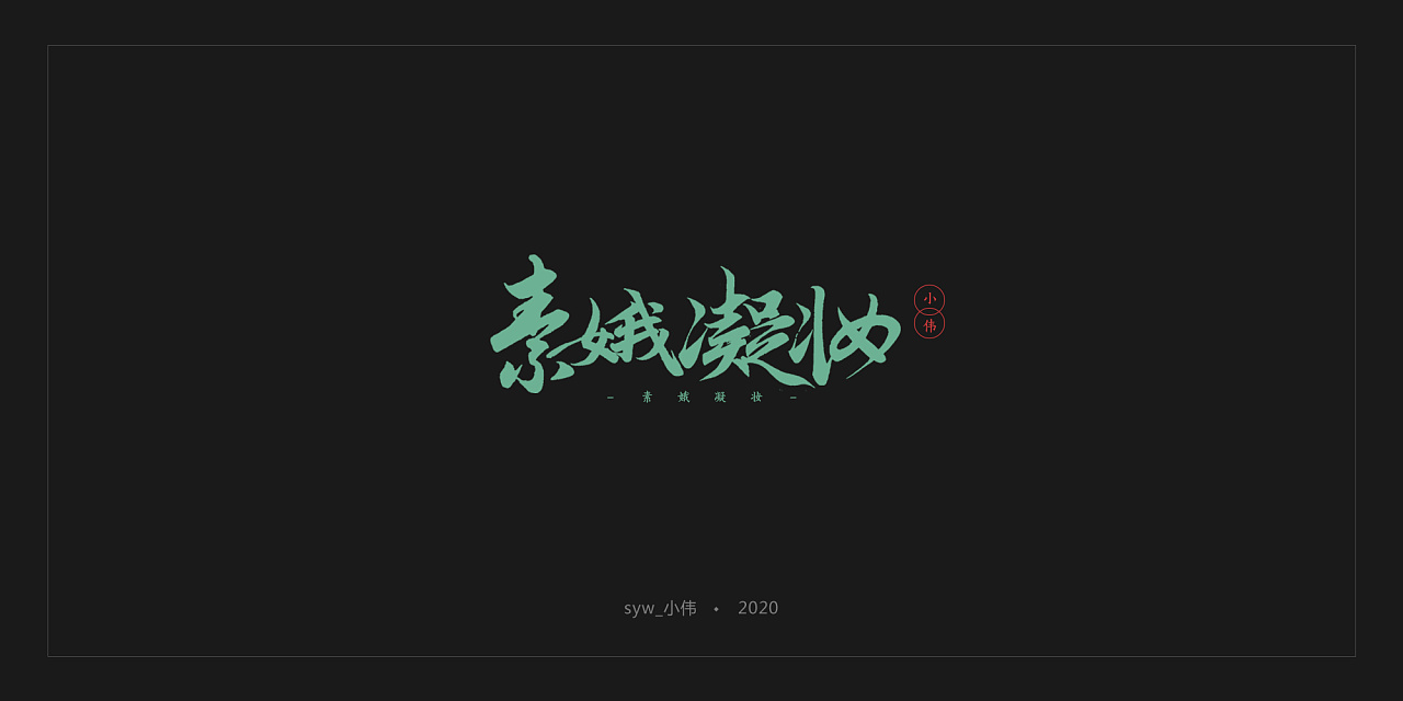 Chinese Creative Font Design-The combination of pen characters and some artistic characters