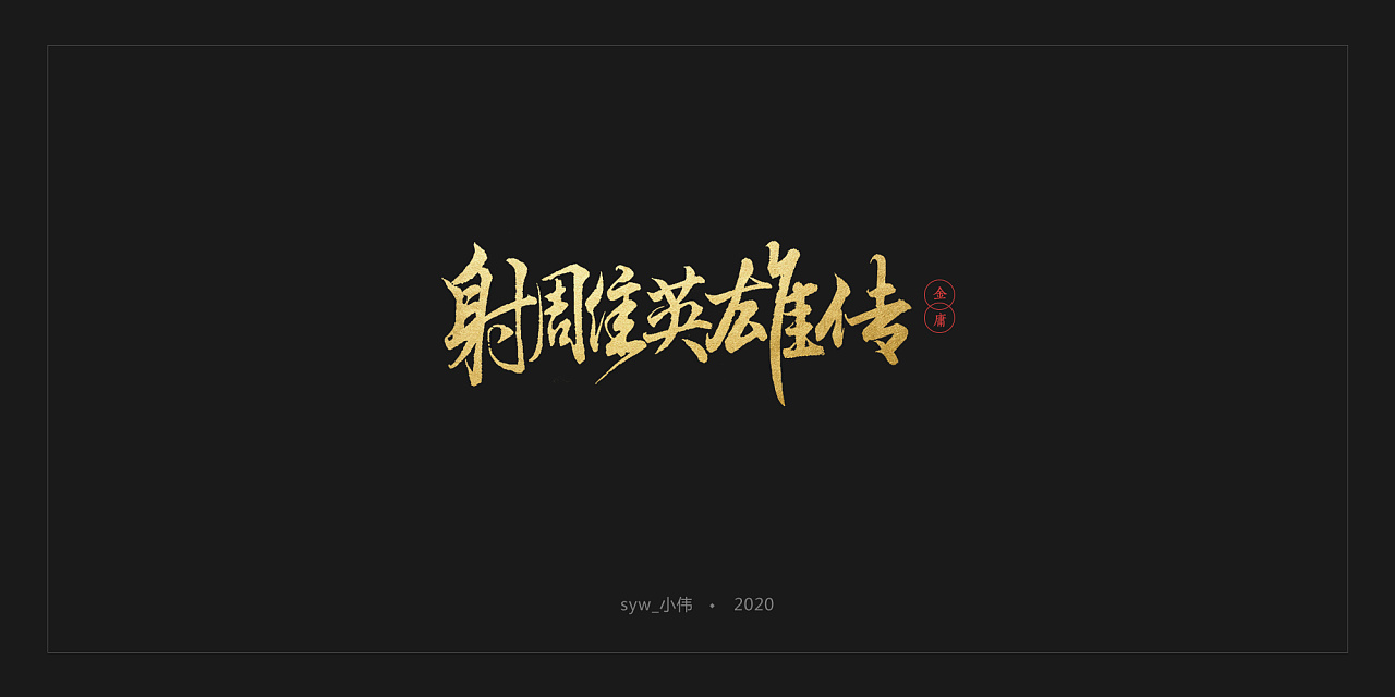 Chinese Creative Font Design-The combination of pen characters and some artistic characters