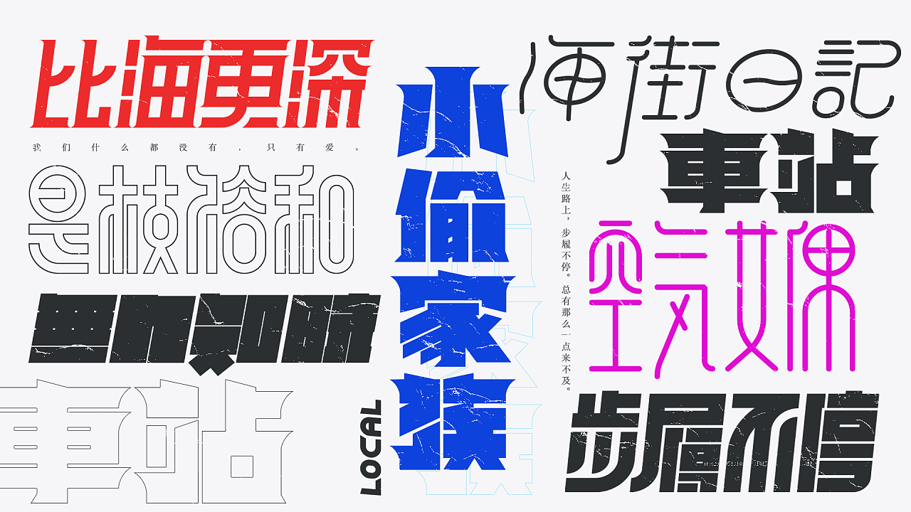 Chinese Creative Font Design-Walking incessantly-a movie of Zhiyuhe, thinking about and thinking about, is an ordinary life.