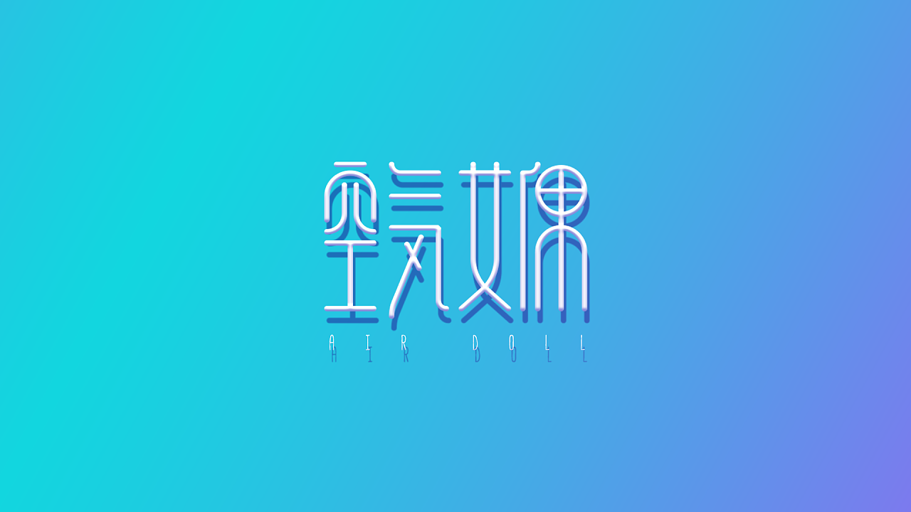 Chinese Creative Font Design-Walking incessantly-a movie of Zhiyuhe, thinking about and thinking about, is an ordinary life.