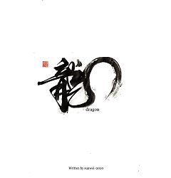 Permalink to Chinese Creative Font Design-Chinese dragon, soaring and rising