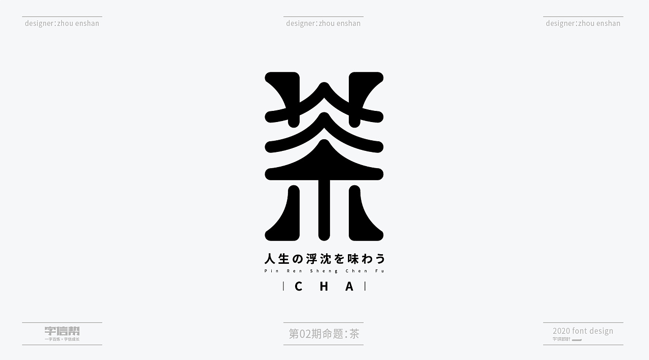 Chinese Creative Font Design-One hundred designs of tea