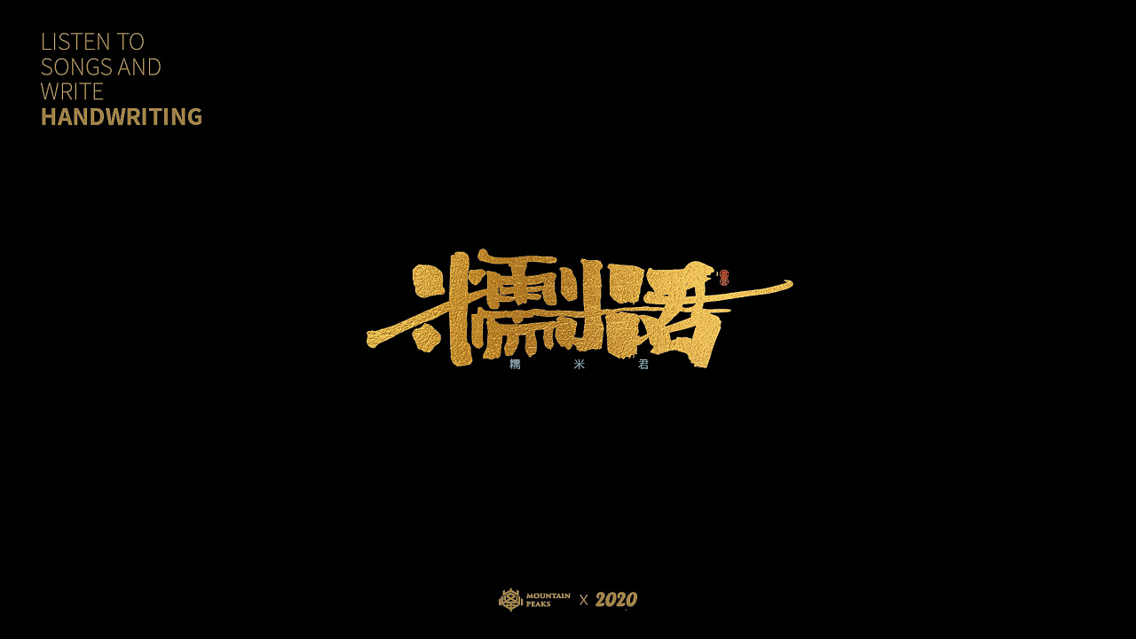 Chinese Creative Font Design-March miscellany * black gold * [plum, orchid, bamboo and chrysanthemum]