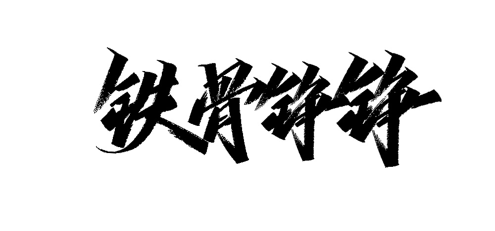 Chinese Creative Font Design-You said I wrote for everyone (free commercial use)