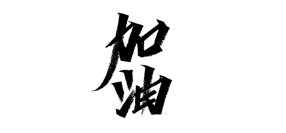 Chinese Creative Font Design-You said I wrote for everyone (free commercial use)