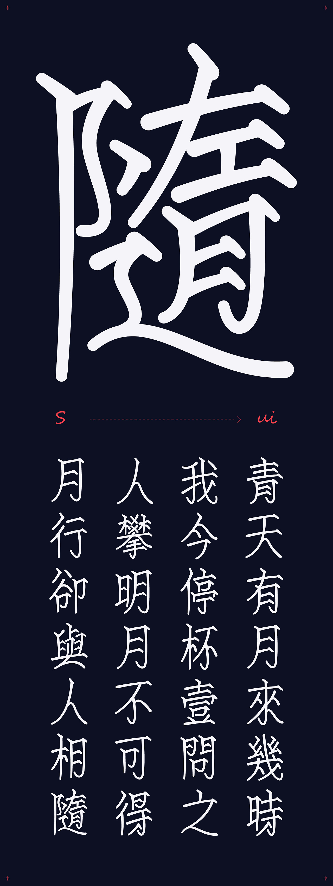 Chinese Creative Font Design-Font Design of Ancient Poems