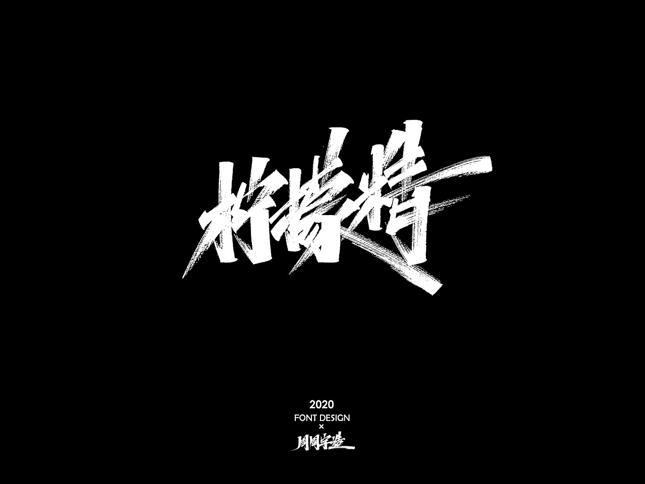 Chinese Creative Font Design-Xiuli Pen Block Letters