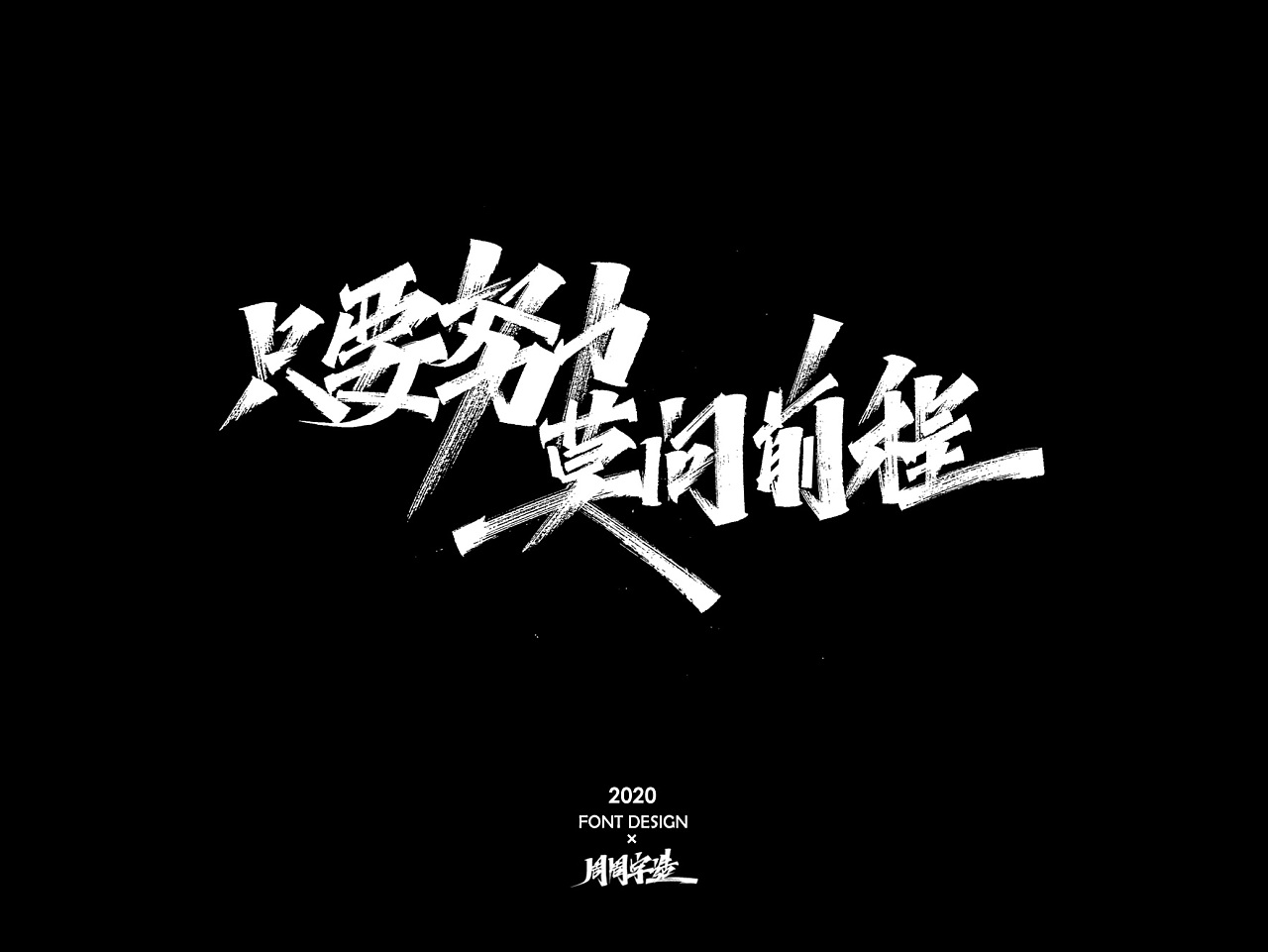 Chinese Creative Font Design-Xiuli Pen Block Letters