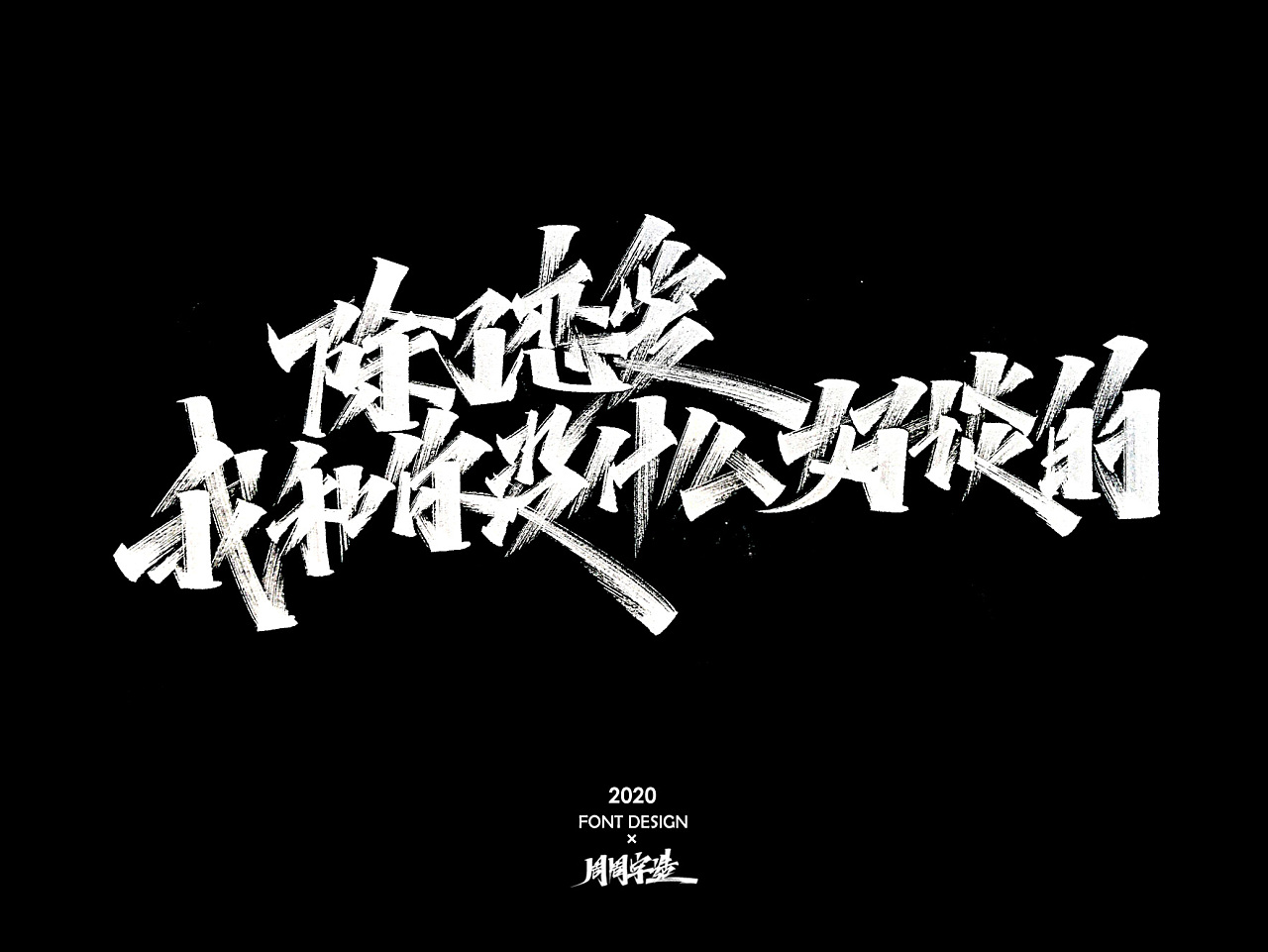 Chinese Creative Font Design-Xiuli Pen Block Letters – Free Chinese ...