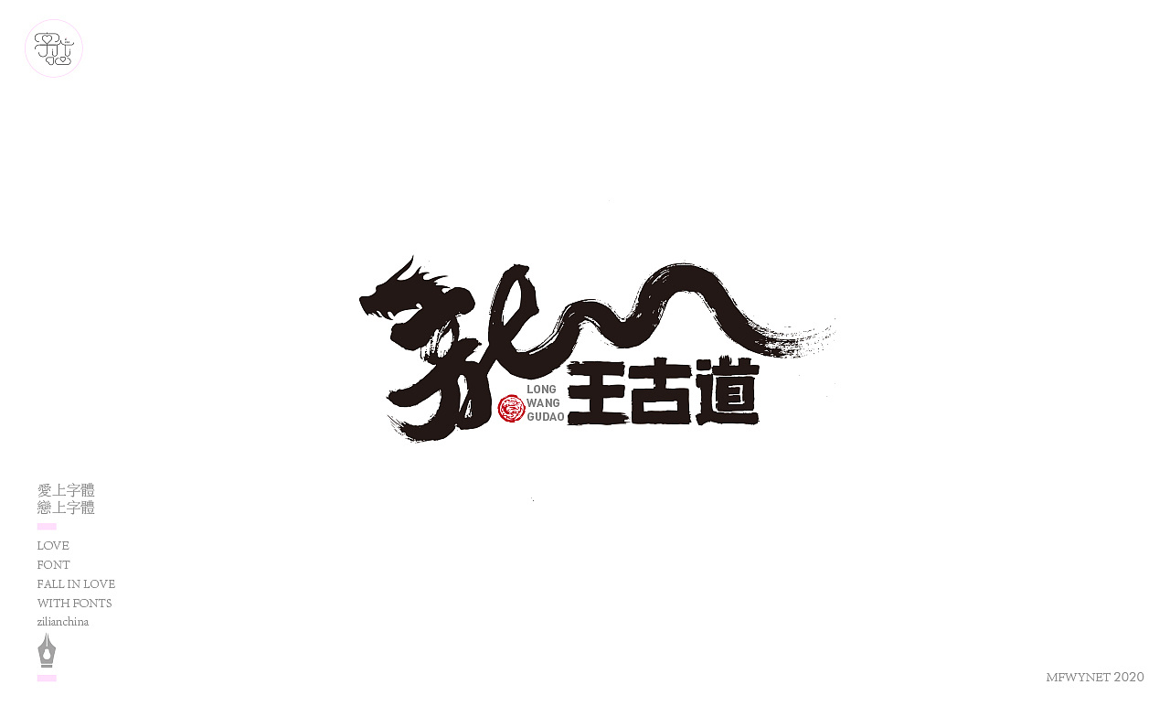 Chinese Creative Font Design-Design of a Group of Chinese Style Characters