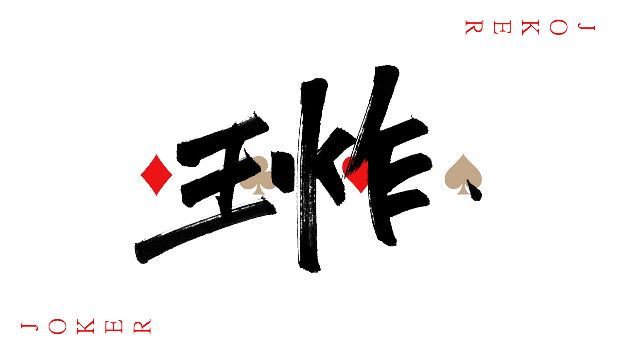 Chinese Creative Font Design-Fonts designed on playing cards