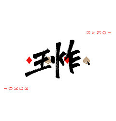 Permalink to Chinese Creative Font Design-Fonts designed on playing cards