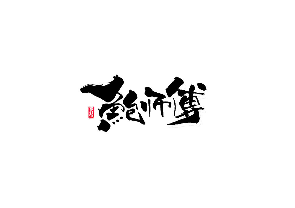 Chinese Creative Font Design-Logo font design in Japanese calligraphy
