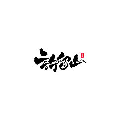 Permalink to Chinese Creative Font Design-Logo font design in Japanese calligraphy