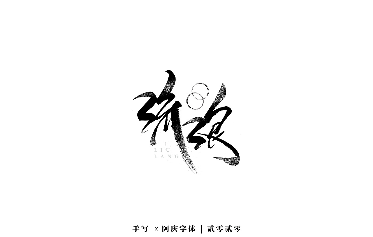 Chinese Creative Font Design-Design of handwriting brush font
