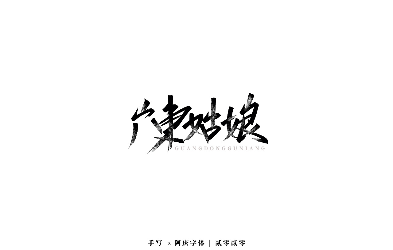 Chinese Creative Font Design-Design of handwriting brush font