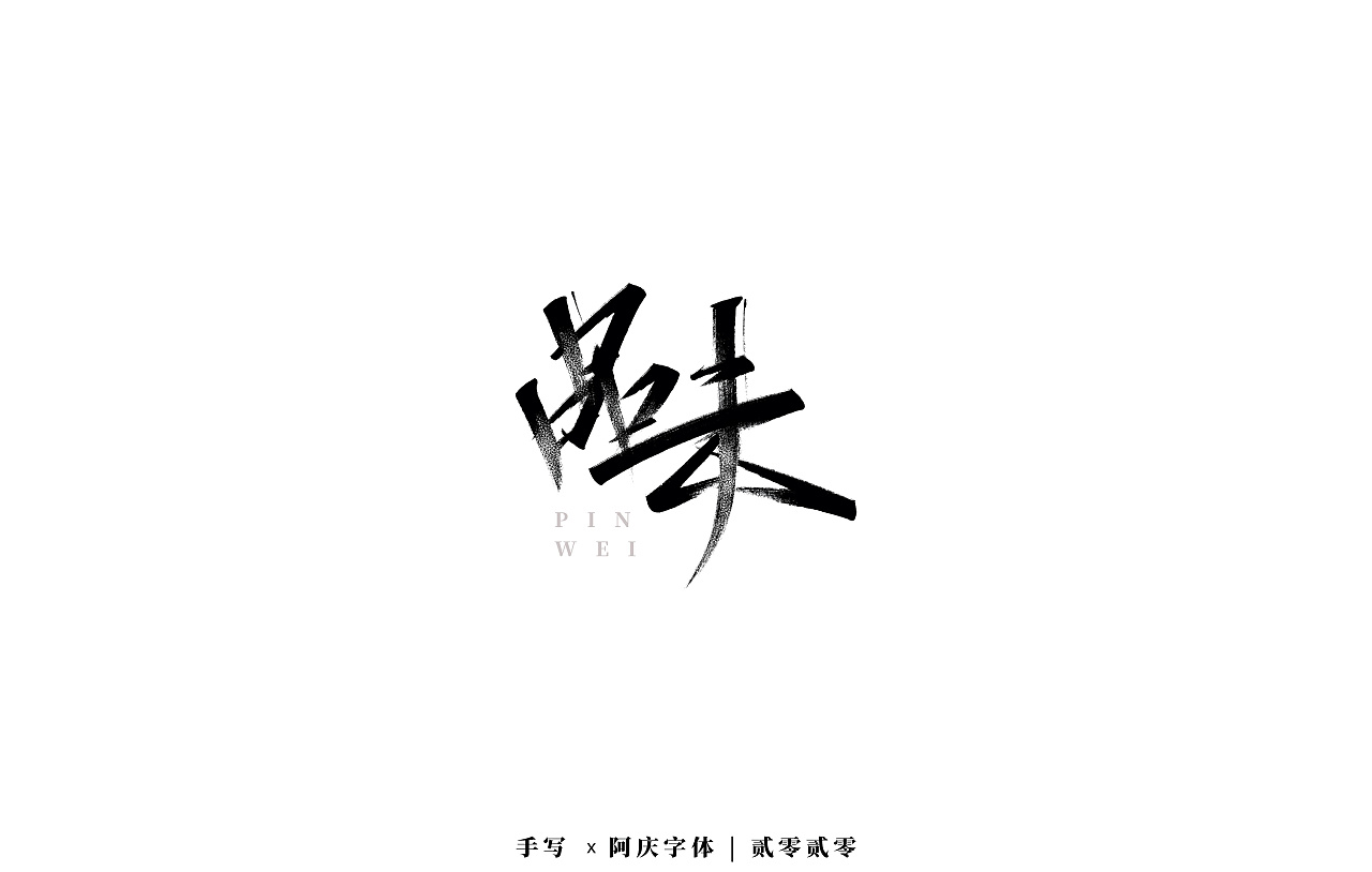 Chinese Creative Font Design-Design of handwriting brush font – Free ...