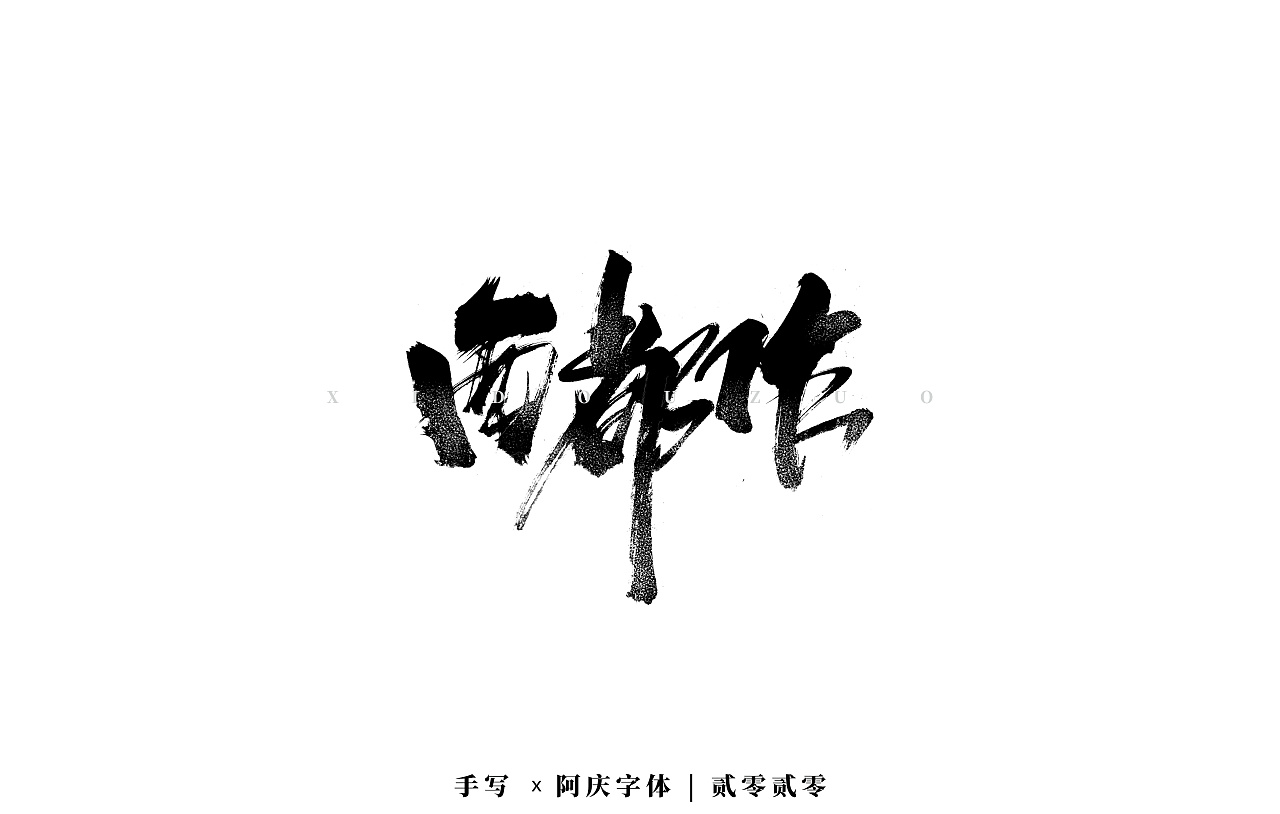 Chinese Creative Font Design-Design of handwriting brush font – Free ...