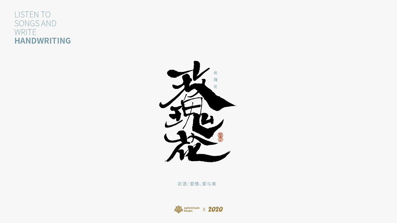 Chinese Creative Font Design-Each flower has its own language
