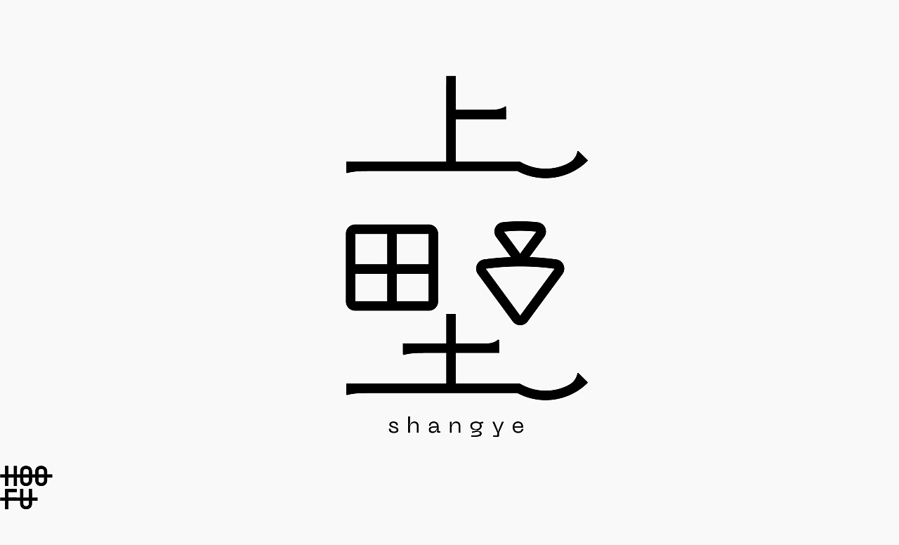 Chinese Creative Font Design-Aesthetics of uncommon fonts