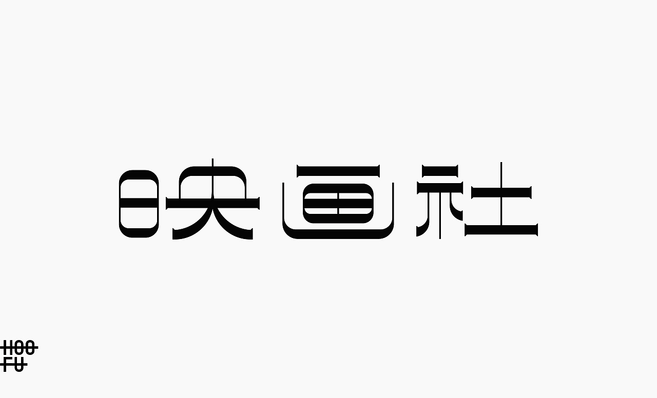 Chinese Creative Font Design-Aesthetics of uncommon fonts