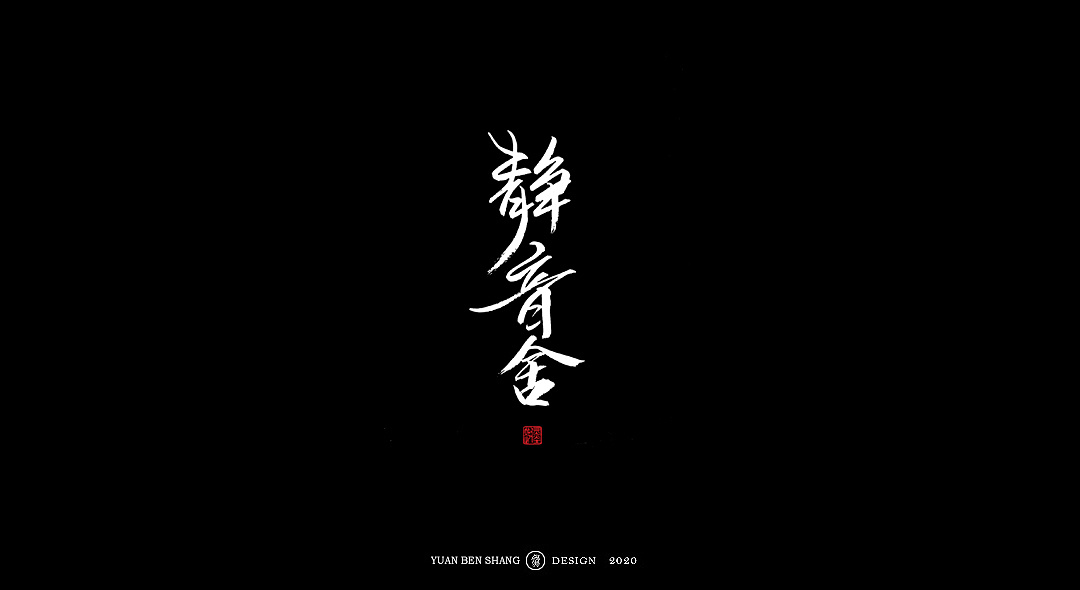 Chinese Creative Font Design-I once dreamed of taking a sword to the end of the world and seeing the prosperity of the world.