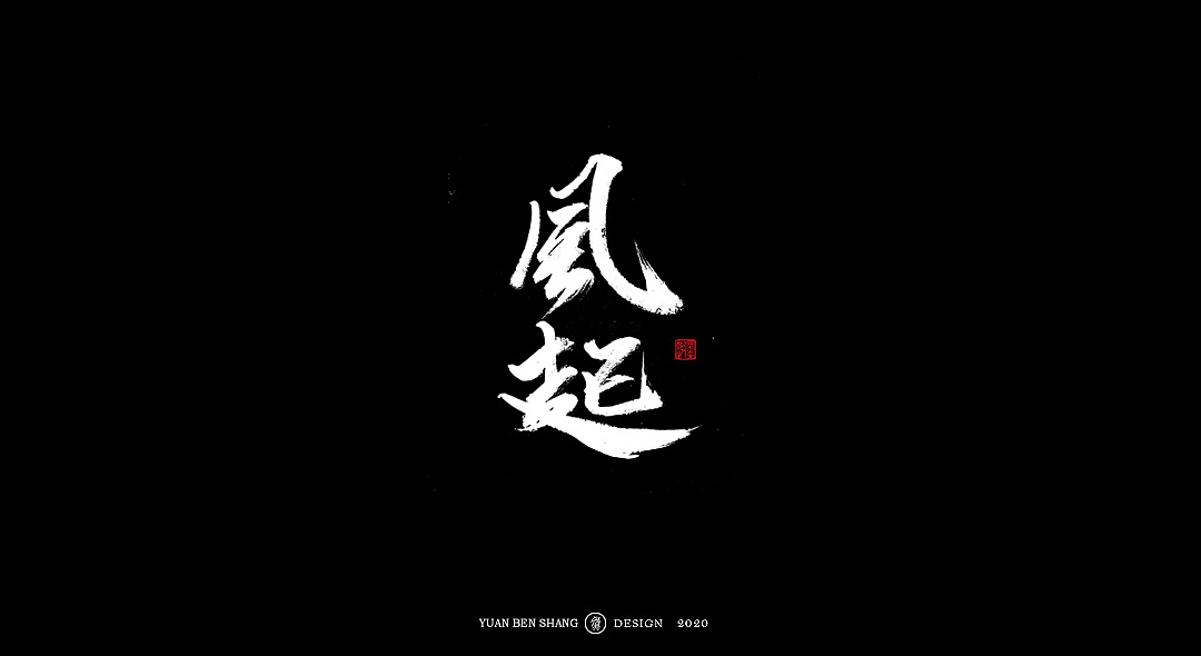 Chinese Creative Font Design-I once dreamed of taking a sword to the end of the world and seeing the prosperity of the world.