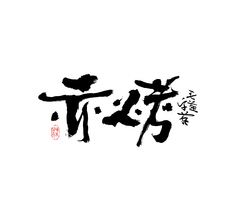 Chinese Creative Font Design-Writing brush handwriting font works