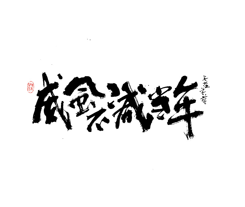 Chinese Creative Font Design-Writing brush handwriting font works