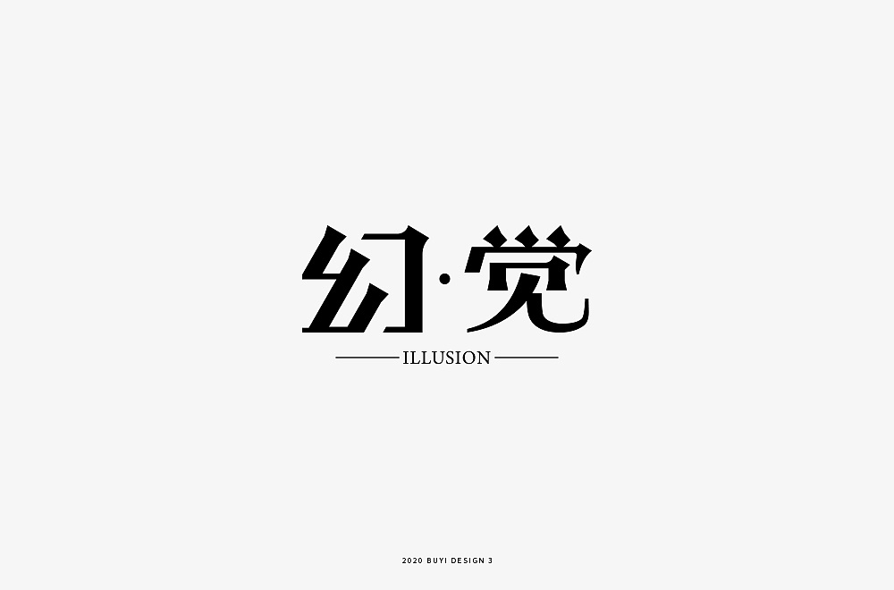 Interesting and Humorous Chinese Creative Font Design