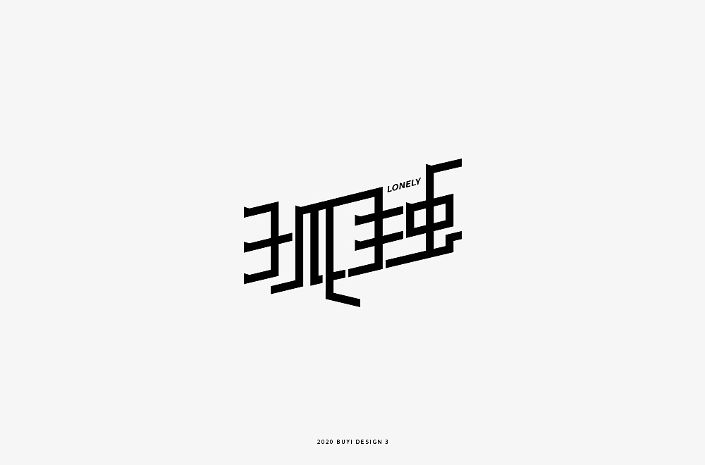Interesting and Humorous Chinese Creative Font Design