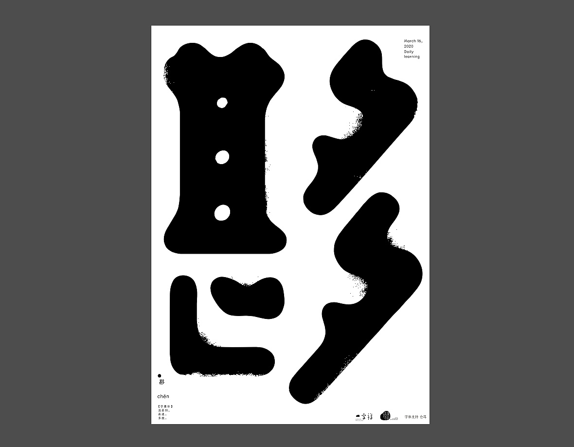 Chinese Creative Font Design-One-word Zen 