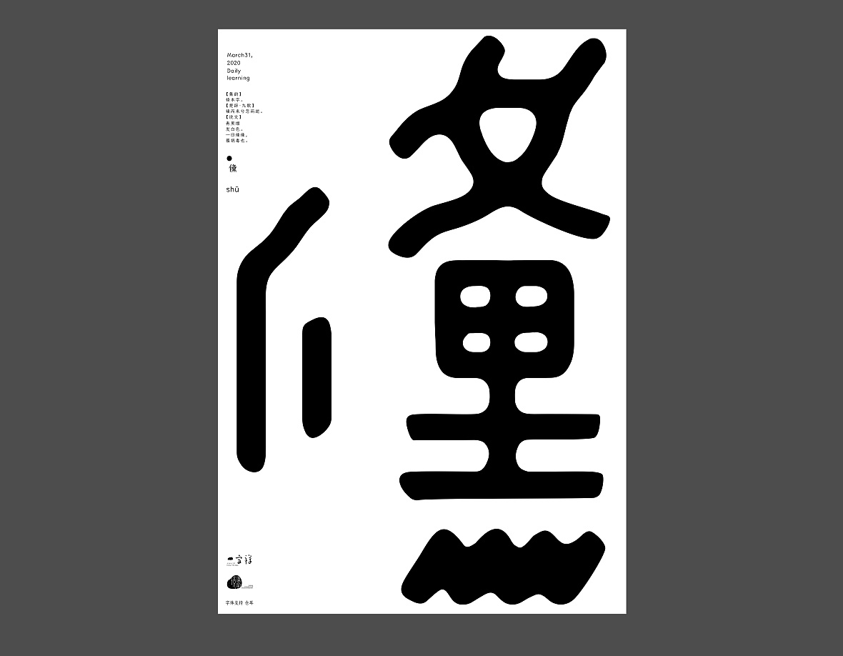 Chinese Creative Font Design-One-word Zen 