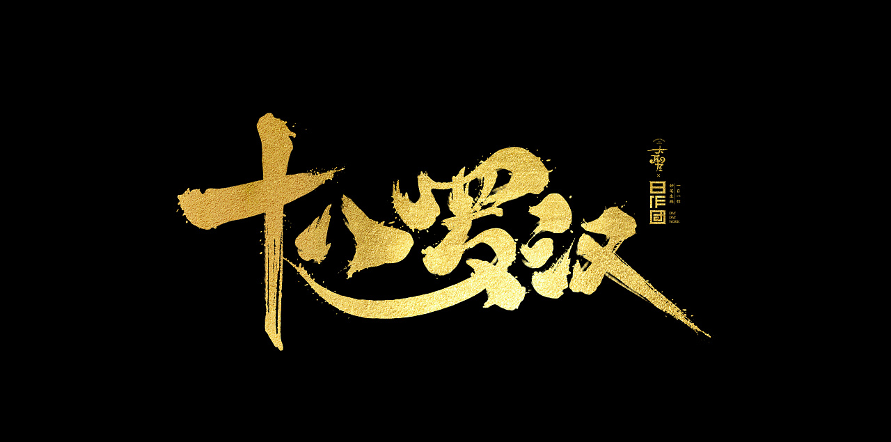 Chinese Creative Font Design-Burst exercise