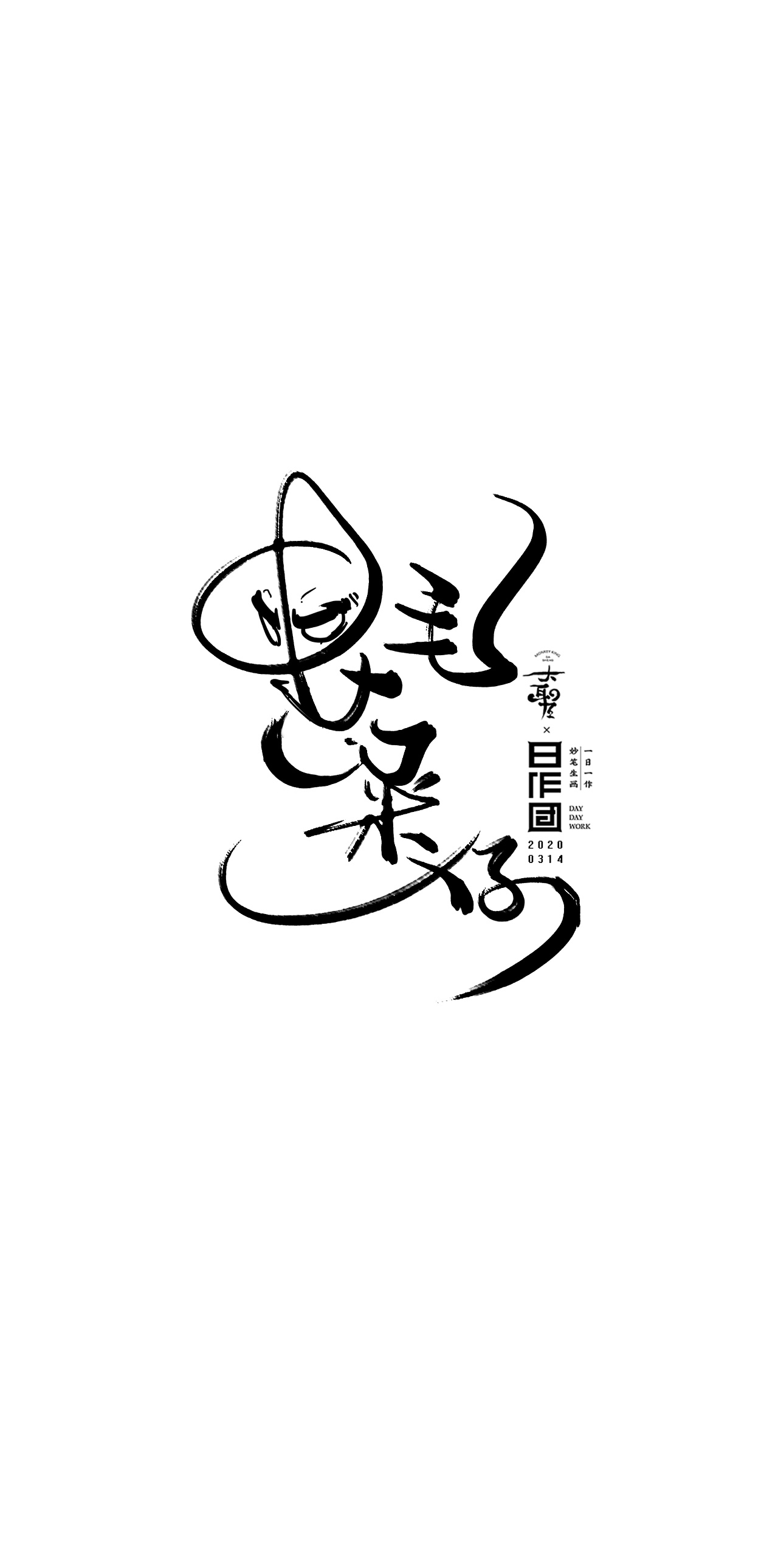 Chinese Creative Font Design-Burst exercise