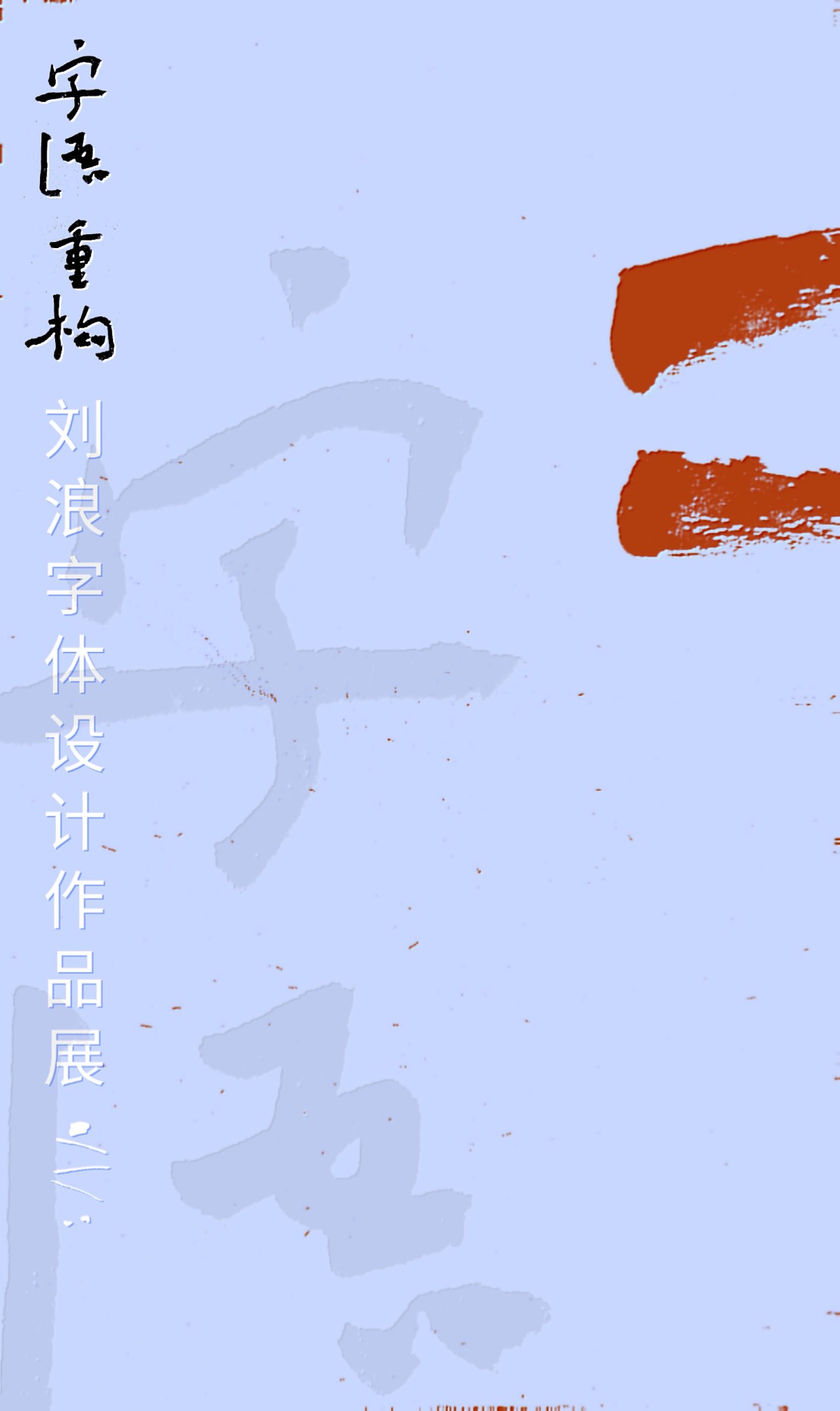 Chinese Creative Font DesignFrom general symmetrical constitution to complex repeated constitution