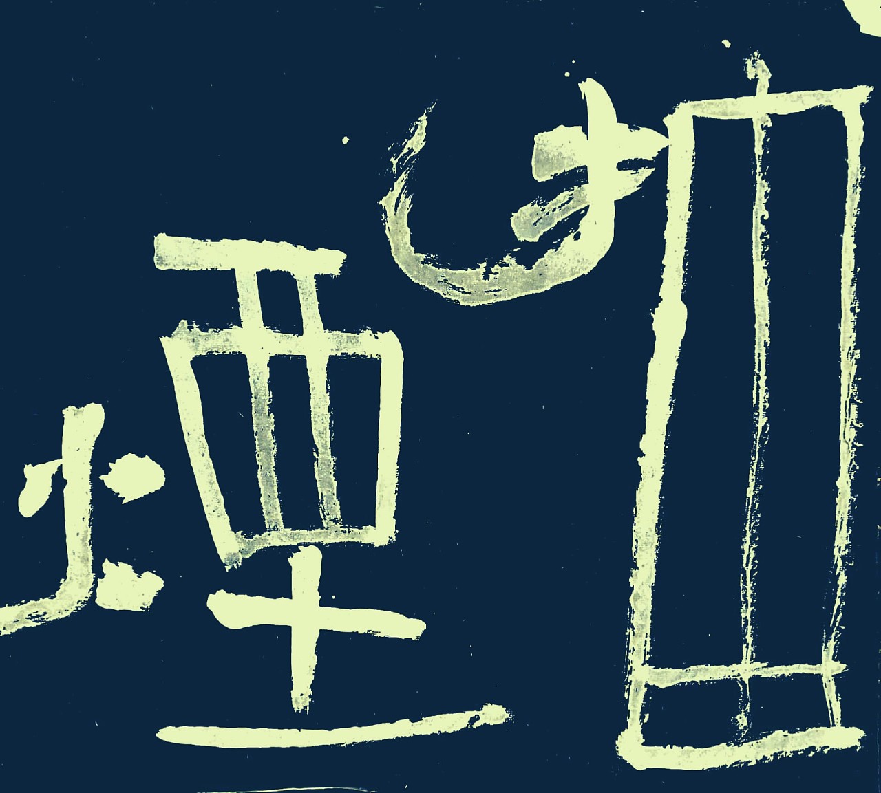 Chinese Creative Font DesignFrom general symmetrical constitution to complex repeated constitution
