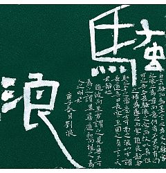 Permalink to Chinese Creative Font DesignFrom general symmetrical constitution to complex repeated constitution
