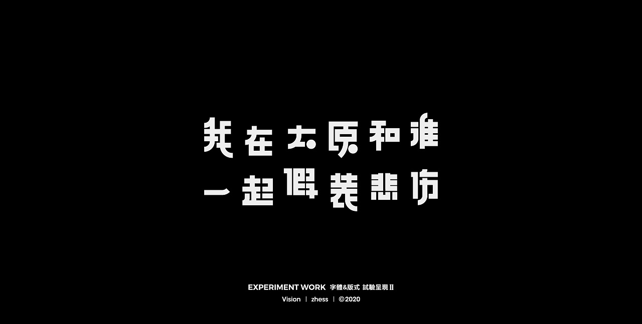 Chinese Creative Font Design-Recently listening to songs, personal practice, subjective feelings are relatively strong