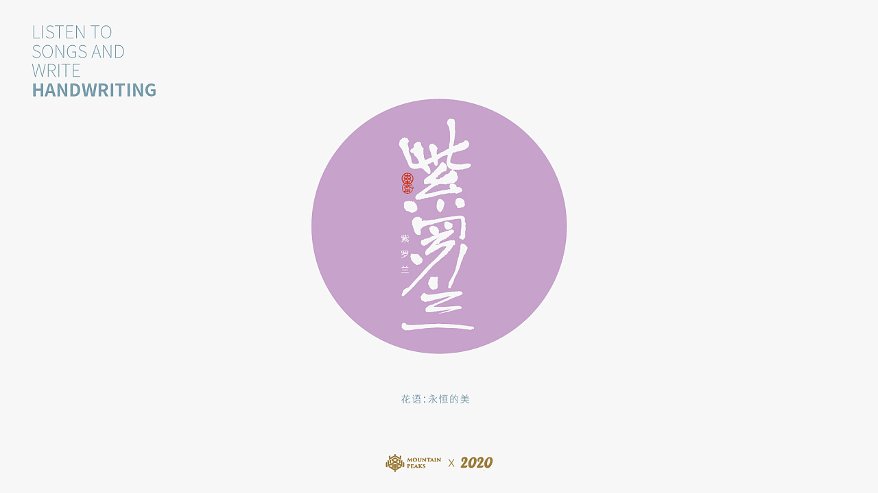 Chinese Creative Font Design-Each flower has its own language