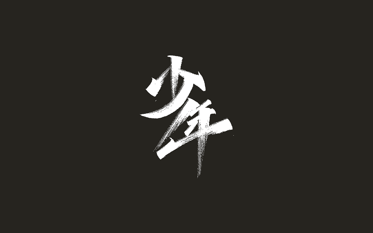 Chinese Creative Font Design-Insist on your persistence and love your love.