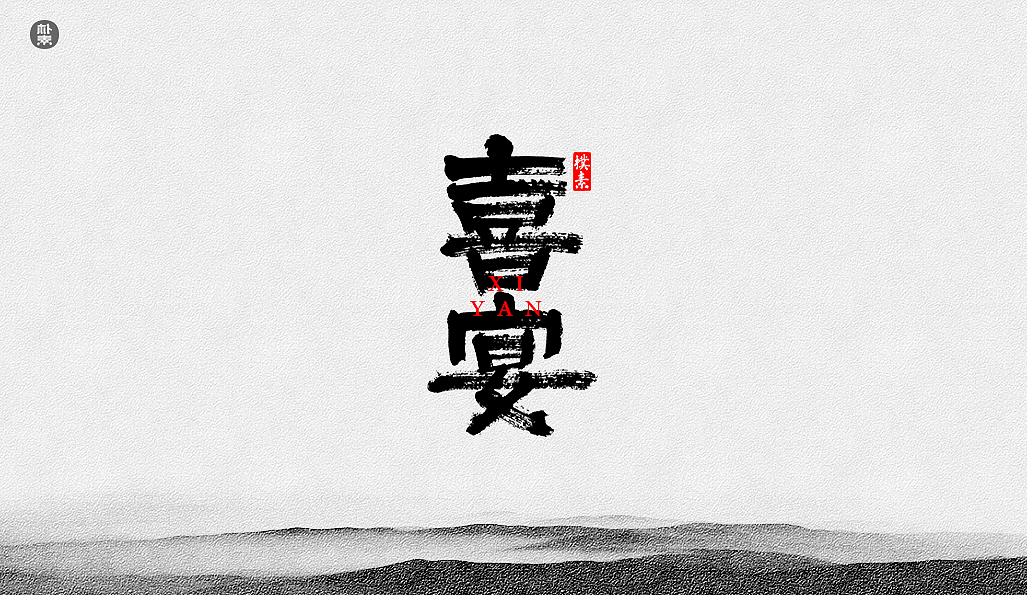 Chinese Creative Font Design-Writing brush font in ink painting