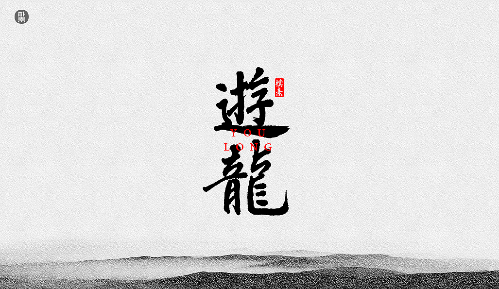 Chinese Creative Font Design-Writing brush font in ink painting