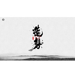 Permalink to Chinese Creative Font Design-Writing brush font in ink painting