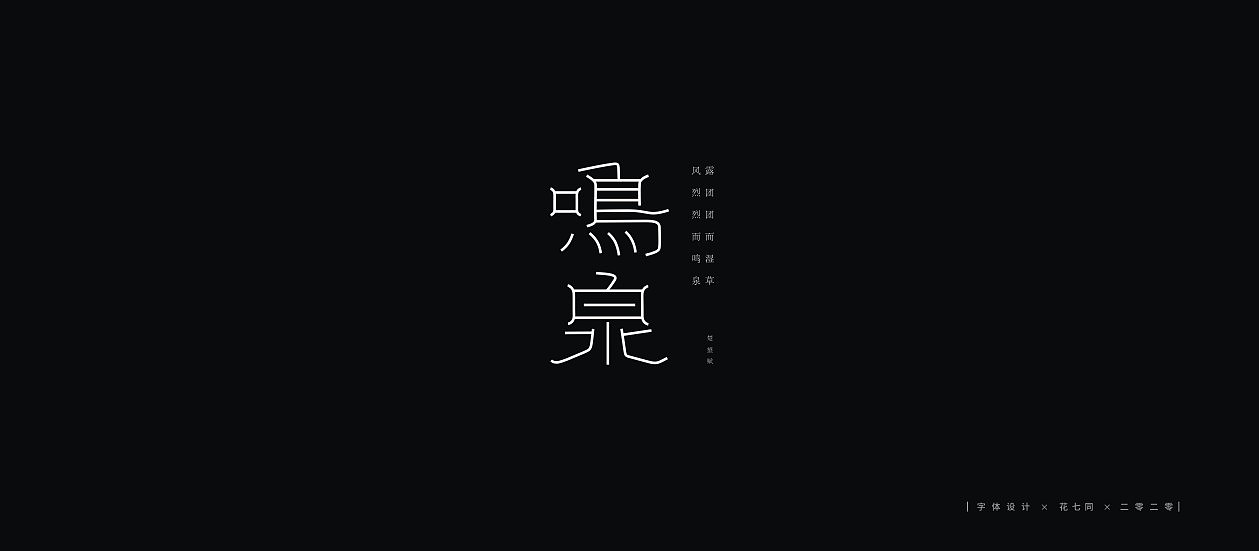 Chinese Creative Font Design-2020 Font Design Season 1