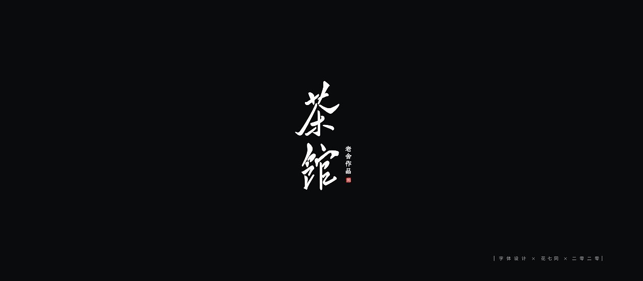 Chinese Creative Font Design-2020 Font Design Season 1